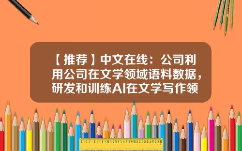【推荐】中文在线：公司利用公司在文学领域语料数据，研发和训练AI在文学写作领域能力-中文在线股票最新新闻资讯