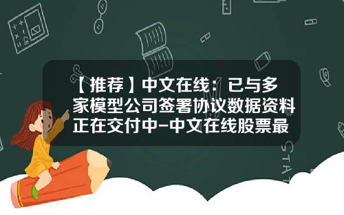 【推荐】中文在线：已与多家模型公司签署协议数据资料正在交付中-中文在线股票最新新闻资讯