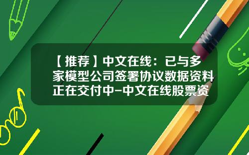 【推荐】中文在线：已与多家模型公司签署协议数据资料正在交付中-中文在线股票资讯网站
