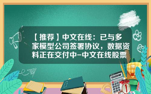 【推荐】中文在线：已与多家模型公司签署协议，数据资料正在交付中-中文在线股票资讯网站
