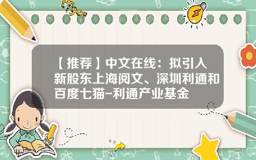 【推荐】中文在线：拟引入新股东上海阅文、深圳利通和百度七猫-利通产业基金