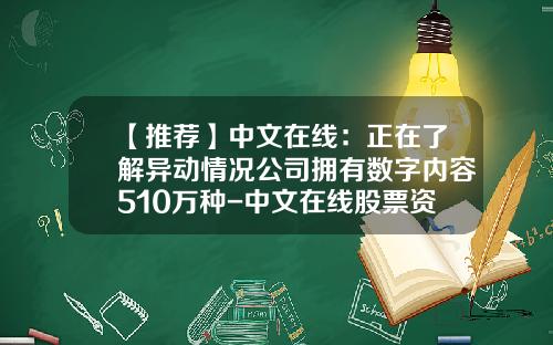 【推荐】中文在线：正在了解异动情况公司拥有数字内容510万种-中文在线股票资讯网站