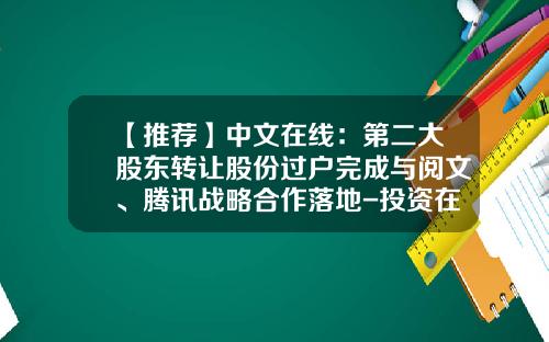 【推荐】中文在线：第二大股东转让股份过户完成与阅文、腾讯战略合作落地-投资在线基金