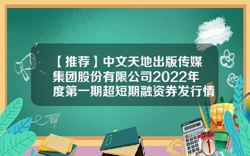 【推荐】中文天地出版传媒集团股份有限公司2022年度第一期超短期融资券发行情况的公告-上市公司短期融资券发行查询