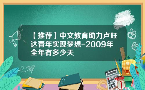 【推荐】中文教育助力卢旺达青年实现梦想-2009年全年有多少天
