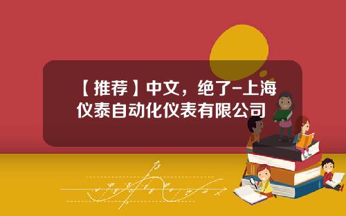 【推荐】中文，绝了-上海仪泰自动化仪表有限公司
