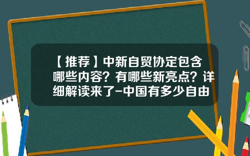【推荐】中新自贸协定包含哪些内容？有哪些新亮点？详细解读来了-中国有多少自由贸易协定