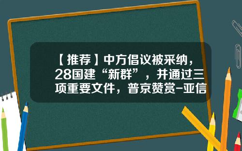 【推荐】中方倡议被采纳，28国建“新群”，并通过三项重要文件，普京赞赏-亚信基金
