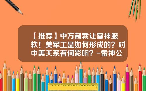 【推荐】中方制裁让雷神服软！美军工是如何形成的？对中美关系有何影响？-雷神公司股票