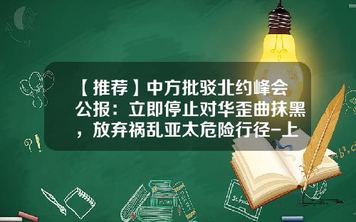 【推荐】中方批驳北约峰会公报：立即停止对华歪曲抹黑，放弃祸乱亚太危险行径-上海东进供应链管理有限公司