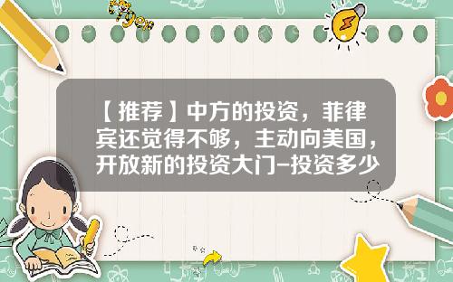 【推荐】中方的投资，菲律宾还觉得不够，主动向美国，开放新的投资大门-投资多少钱
