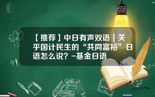 【推荐】中日有声双语｜关乎国计民生的“共同富裕”日语怎么说？-基金日语