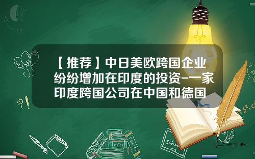 【推荐】中日美欧跨国企业纷纷增加在印度的投资-一家印度跨国公司在中国和德国
