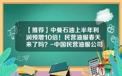 【推荐】中曼石油上半年利润预增10倍！民营油服春天来了吗？-中国民营油服公司
