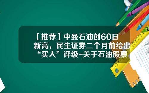 【推荐】中曼石油创60日新高，民生证券二个月前给出“买入”评级-关于石油股票的资讯