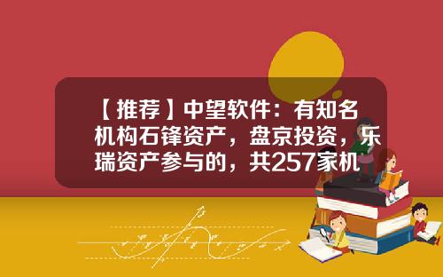 【推荐】中望软件：有知名机构石锋资产，盘京投资，乐瑞资产参与的，共257家机构于10月11日调研我司-中泓基金管理有限公司