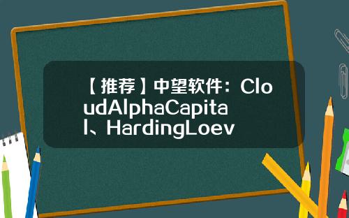 【推荐】中望软件：CloudAlphaCapital、HardingLoevner等255家机构于8月11日调研我司-博时基金张勇
