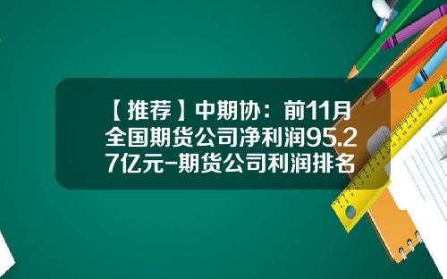 【推荐】中期协：前11月全国期货公司净利润95.27亿元-期货公司利润排名