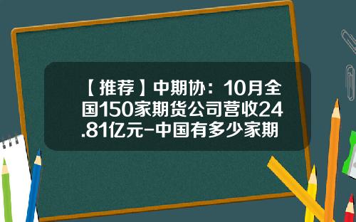 【推荐】中期协：10月全国150家期货公司营收24.81亿元-中国有多少家期货公司