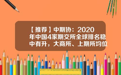 【推荐】中期协：2020年中国4家期交所全球排名稳中有升，大商所、上期所均位列前十-中期公司下属交易所