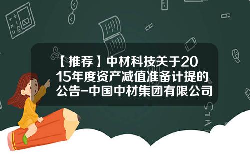 【推荐】中材科技关于2015年度资产减值准备计提的公告-中国中材集团有限公司2012年财务报表