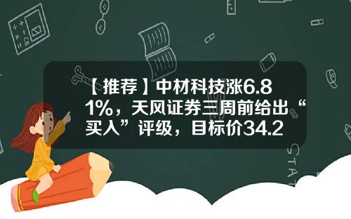 【推荐】中材科技涨6.81%，天风证券三周前给出“买入”评级，目标价34.24元-中材科技股票资讯