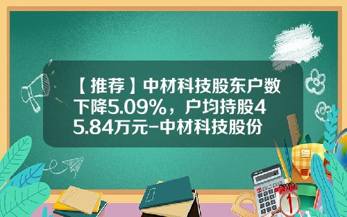 【推荐】中材科技股东户数下降5.09%，户均持股45.84万元-中材科技股份有限公司