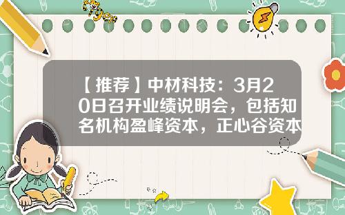 【推荐】中材科技：3月20日召开业绩说明会，包括知名机构盈峰资本，正心谷资本，高毅资产的多家机构参与-盈峰基金