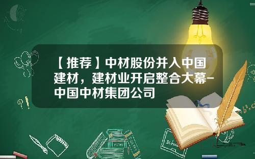 【推荐】中材股份并入中国建材，建材业开启整合大幕-中国中材集团公司