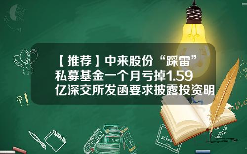【推荐】中来股份“踩雷”私募基金一个月亏掉1.59亿深交所发函要求披露投资明细-腾龙基金