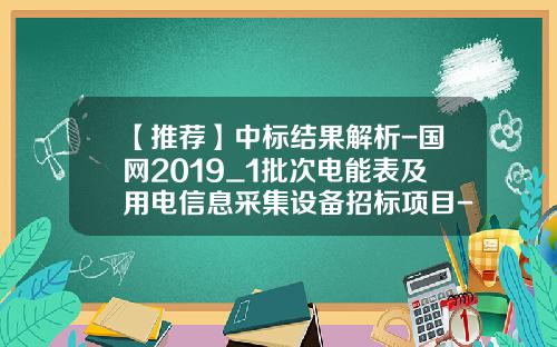 【推荐】中标结果解析-国网2019_1批次电能表及用电信息采集设备招标项目-深圳市思达仪表有限公司怎么样