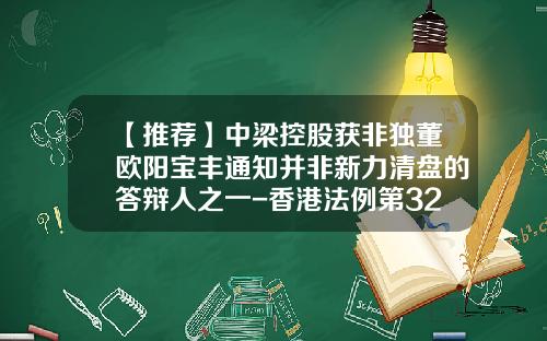 【推荐】中梁控股获非独董欧阳宝丰通知并非新力清盘的答辩人之一-香港法例第32章公司条例