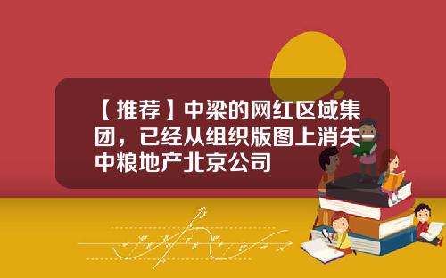 【推荐】中梁的网红区域集团，已经从组织版图上消失-中粮地产北京公司