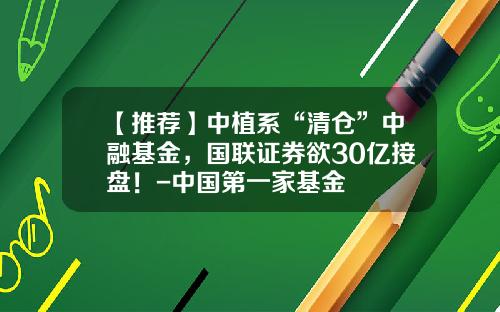 【推荐】中植系“清仓”中融基金，国联证券欲30亿接盘！-中国第一家基金
