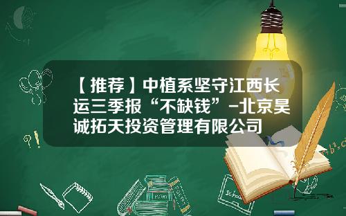 【推荐】中植系坚守江西长运三季报“不缺钱”-北京昊诚拓天投资管理有限公司
