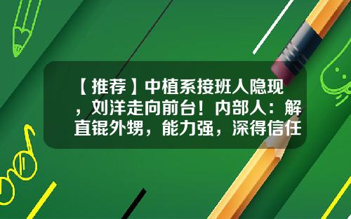 【推荐】中植系接班人隐现，刘洋走向前台！内部人：解直锟外甥，能力强，深得信任-中融国际信托有限公司刘洋