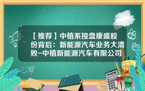 【推荐】中植系接盘康盛股份背后：新能源汽车业务大溃败-中植新能源汽车有限公司
