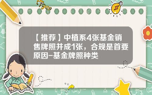 【推荐】中植系4张基金销售牌照并成1张，合规是首要原因-基金牌照种类