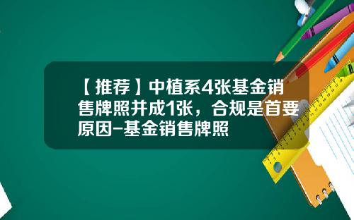 【推荐】中植系4张基金销售牌照并成1张，合规是首要原因-基金销售牌照