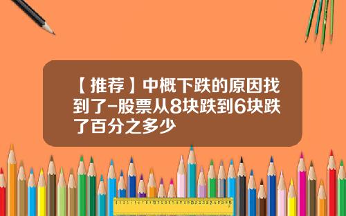 【推荐】中概下跌的原因找到了-股票从8块跌到6块跌了百分之多少