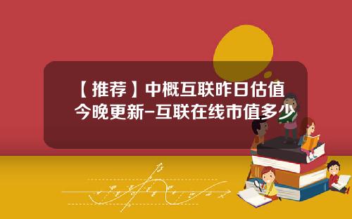 【推荐】中概互联昨日估值今晚更新-互联在线市值多少