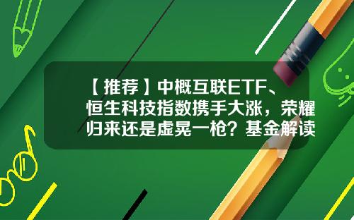 【推荐】中概互联ETF、恒生科技指数携手大涨，荣耀归来还是虚晃一枪？基金解读来了-互联网的基金