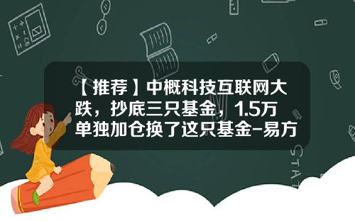 【推荐】中概科技互联网大跌，抄底三只基金，1.5万单独加仓换了这只基金-易方达基金A