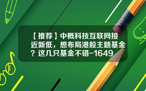 【推荐】中概科技互联网接近新低，想布局港股主题基金？这几只基金不错-164906基金怎么样