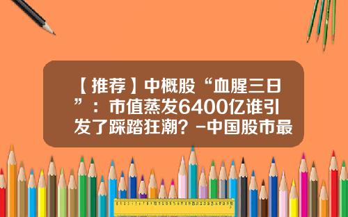 【推荐】中概股“血腥三日”：市值蒸发6400亿谁引发了踩踏狂潮？-中国股市最高点是多少