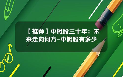 【推荐】中概股三十年：未来走向何方-中概股有多少