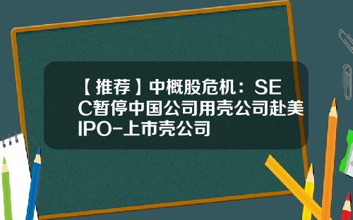 【推荐】中概股危机：SEC暂停中国公司用壳公司赴美IPO-上市壳公司