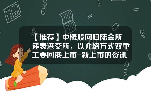 【推荐】中概股回归陆金所递表港交所，以介绍方式双重主要回港上市-新上市的资讯公司股票代码