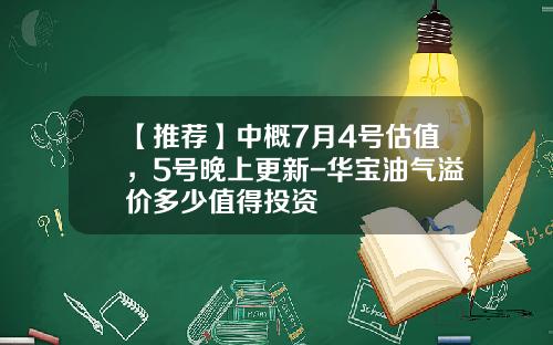 【推荐】中概7月4号估值，5号晚上更新-华宝油气溢价多少值得投资