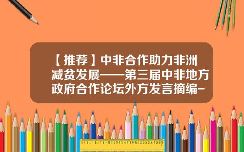【推荐】中非合作助力非洲减贫发展——第三届中非地方政府合作论坛外方发言摘编-中非水电投资有限公司